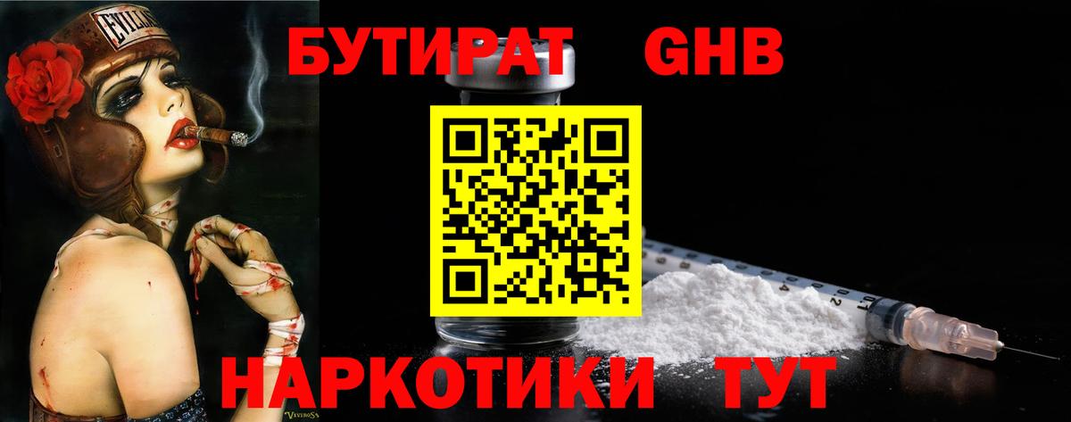 Барабинск  БУТИРАТ  Вход с VPN  БУТИРАТ бутандиол 