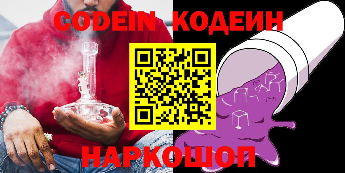 Барабинск  Codein Purple Drank  Вход с VPN  Кодеиновый сироп Lean напиток Lean (лин) 